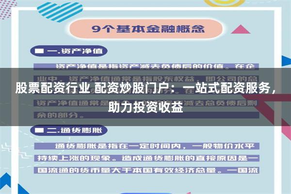 股票配资行业 配资炒股门户：一站式配资服务，助力投资收益