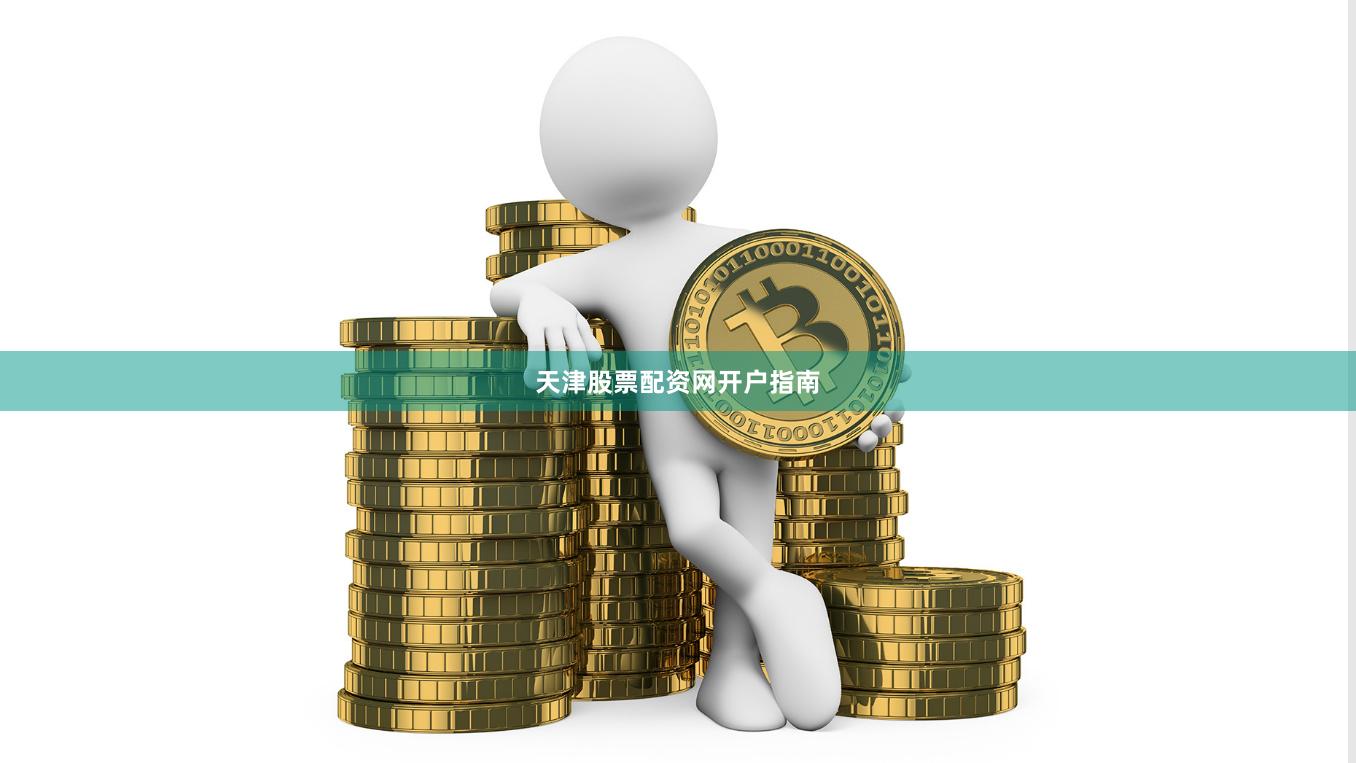 天津股票配资网开户指南