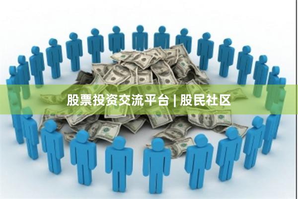 股票投资交流平台 | 股民社区