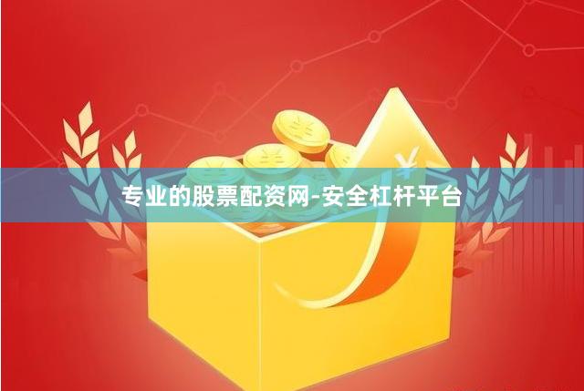 专业的股票配资网-安全杠杆平台