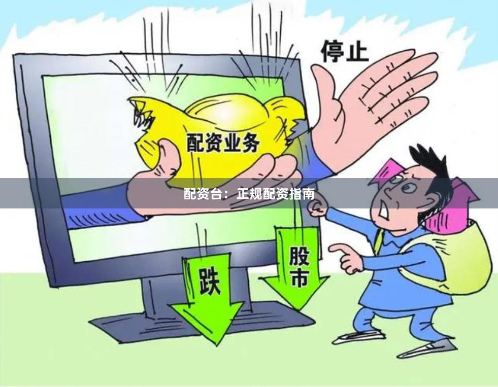 配资台：正规配资指南