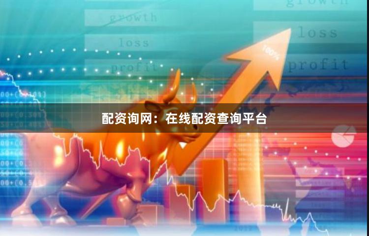 配资询网：在线配资查询平台